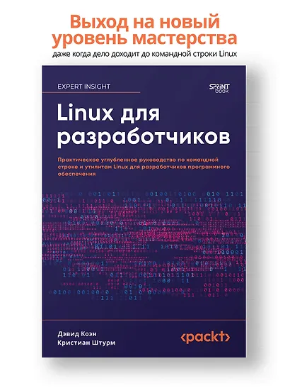 Linux для разработчиков - фото 3