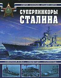 Суперлинкоры Сталина. "Советский Союз", "Кронштадт", "Сталинград" - фото 1