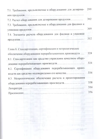 Основы расчета и конструирования машин и аппаратов перерабатывающих производств. Учебник - фото 5