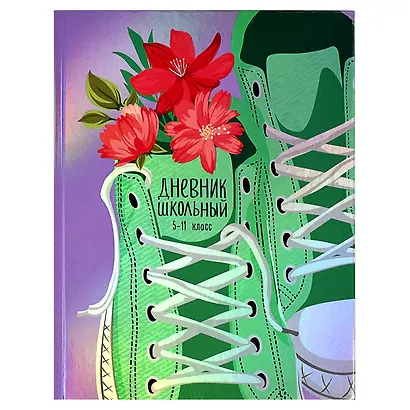 Дневник для средних и старших классов Феникс+, "Кеды" - фото 1