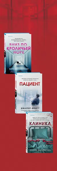 Клетка безумия. Комплект из 3 книг (Вниз по кроличьей норе, Пациент, Клиника) - фото 5
