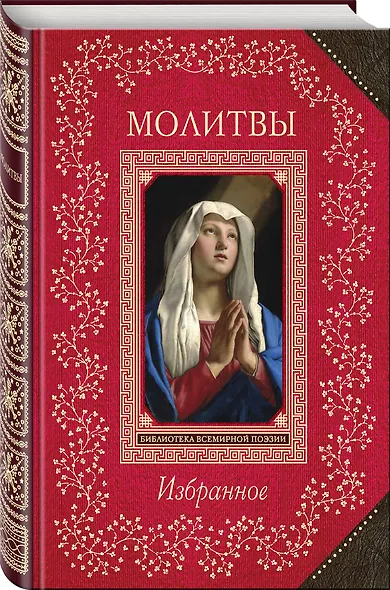 Молитвы. Избранное - фото 3