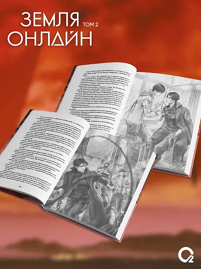 Земля онлайн. Том 2 (The Earth is Online). Новелла - фото 5