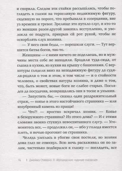 Ирландские чудные сказания - фото 5