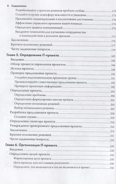 Управление IT-проектом или Как стать полноценным CIO Обновл. изд. (2 изд.) (мУпрПр) Снедакер - фото 6