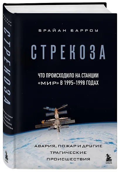 Стрекоза. Что происходило на станции "Мир" в 1995-1998 годах. Авария, пожар и другие трагические происшествия - фото 3