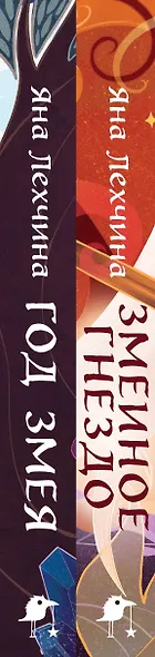Комплект из 2 книг: Год Змея. Змеиное гнездо - фото 8