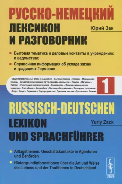 Русско-немецкий лексикон и разговорник. Часть 1. Бытовая тематика и деловые контакты в учреждениях и ведомствах. Справочная информация об укладе жизни и традициях Германии / Russisch-Deutschen Lexikon und Sprachfuhrer - фото 1