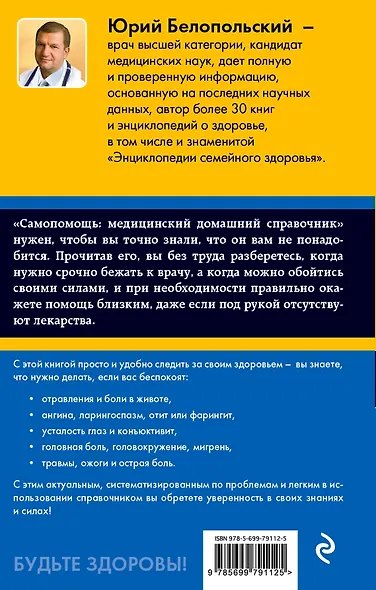 Самопомощь: медицинский домашний справочник - фото 2