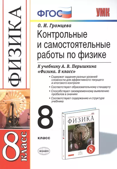 Контрольные и самостоятельные работы по физике. 8 класс. К учебнику Перышкина А.В. "Физика. 8 класс". ФГОС (к новому учебнику). Вертикаль - фото 1