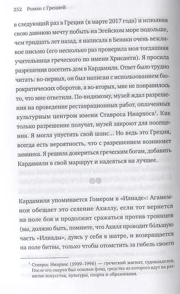 Роман с Грецией. Путешествие в страну солнца и оливок - фото 6