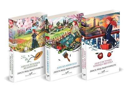 Комплект 3 истории об известной Ане из Мезонинов (из 3-х книг: "Аня из Зеленых Мезонинов", "Аня из Авонлеи", "Аня с острова Принца Эдуарда") - фото 1