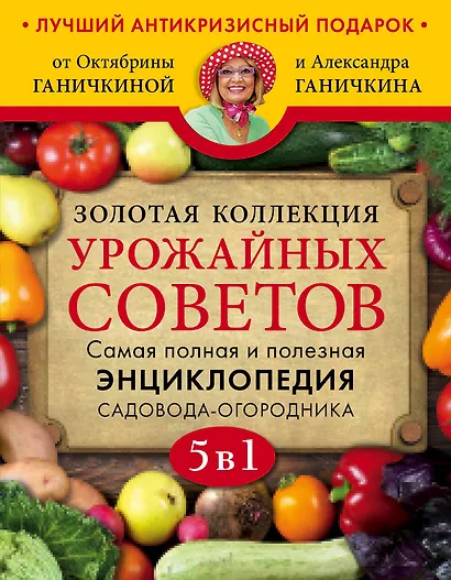 Золотая коллекция урожайных советов. Комплект из 5 книг - фото 1