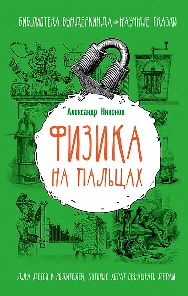 Физика на пальцах. Для детей и родителей, которые хотят объяснять детям - фото 1