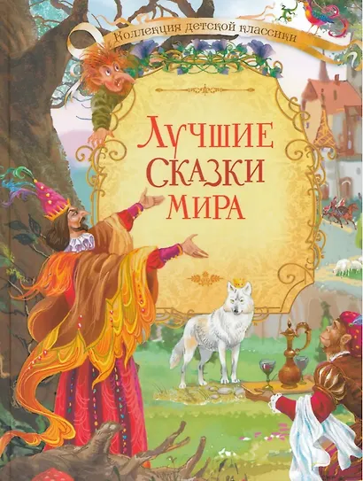 Лучшие сказки мира - фото 1