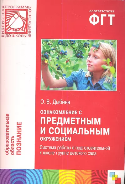 Ознакомление с предметным и социальным окружением. Система работы в подготовительной группе детского сада - фото 1