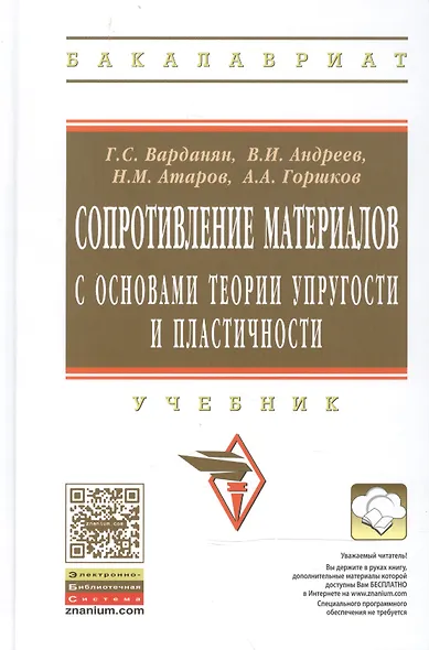 Сопротивление материалов с основами теории… Учебник (2 изд) (ВО Бакалавр) Варданян - фото 1