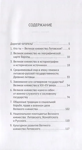 Rus Lietuvos: Великое княжество Литовское от рассвета до заката - фото 2