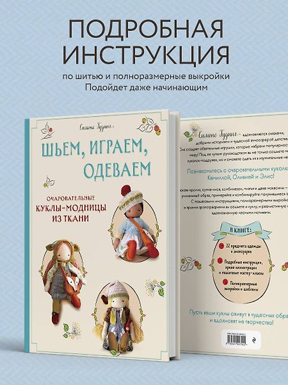 Шьем, играем, одеваем. Очаровательные куклы-модницы из ткани. - фото 6
