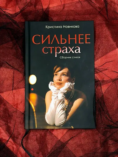 Сильнее страха. Сборник стихов - фото 4