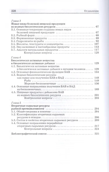 Научные основы производства рыбопродуктов: Уч.пособие - фото 3