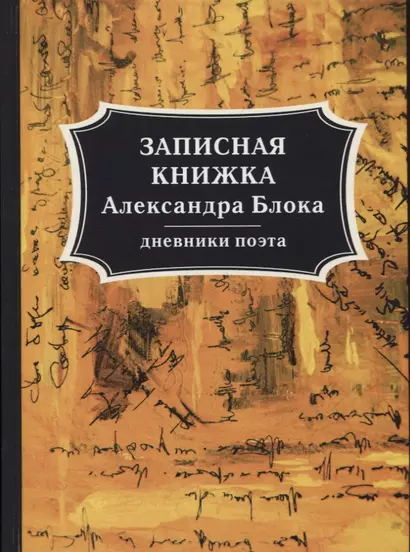 Записная книжка Александра Блока: дневники поэта - фото 1