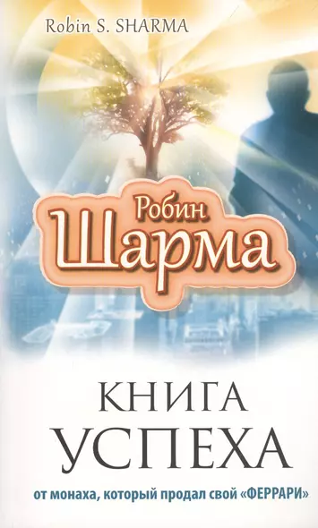 Книга Успеха от монаха, который продал свой «Феррари» - фото 1