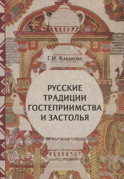 Русские традиции гостеприимства и застолья (ЧелВКульт) Кабакова (н/о) - фото 1