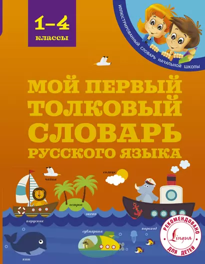 Мой первый толковый словарь русского языка. 1-4 классы - фото 1