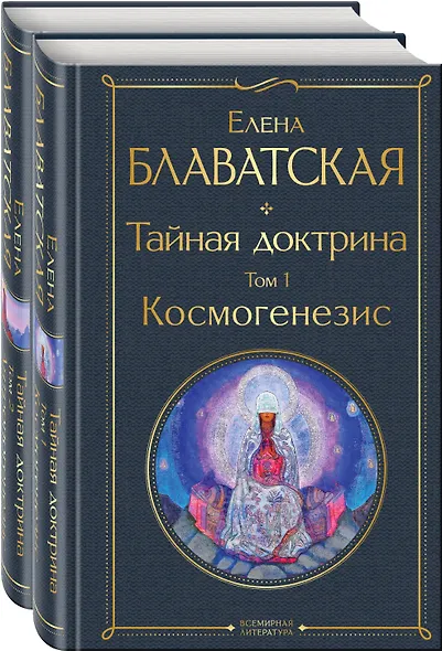 Тайная доктрина (комплект из 2-х книг: "Тайная доктрина. Том 1 Космогенезис" и "Тайная доктрина. Том 2 Антропогенезис") - фото 1