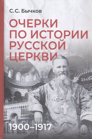 Очерки по истории Русской церкви: 1900-1917 гг. - фото 1