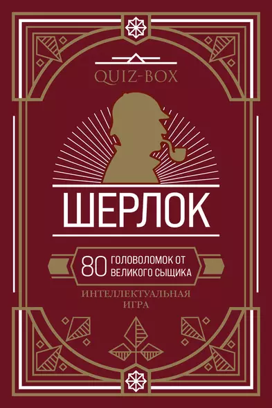 Quiz-Box. Шерлок. 80 головоломок от великого сыщика - фото 1