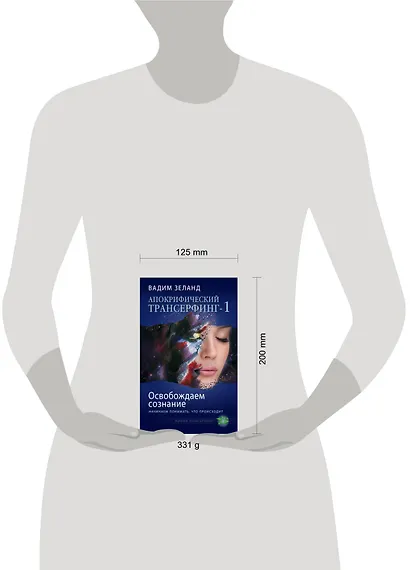 Апокрифический Трансерфинг-1 : Освобождаем сознание : Начинаем понимать, что происходит - фото 4