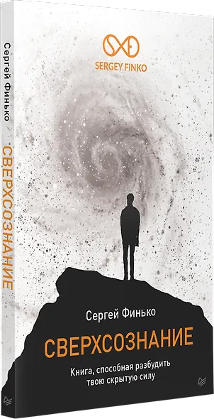 Сверхсознание. Книга, способная разбудить твою скрытую силу - фото 2