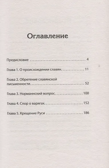 Средневековая Русь: от призвания варягов до принятия христианства. Предисловие Дмитрий Goblin Пучков - фото 3