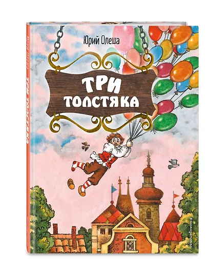 Три Толстяка (ил. С. Мироновой) - фото 3