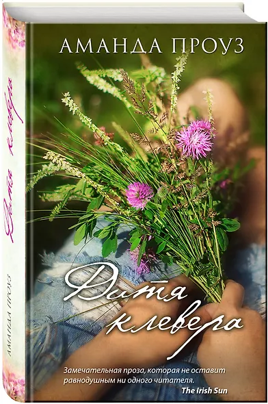 Дитя клевера : роман - фото 3