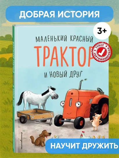 Маленький красный Трактор и новый друг - фото 4