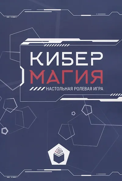 Кибермагия: настольная ролевая игра - фото 1