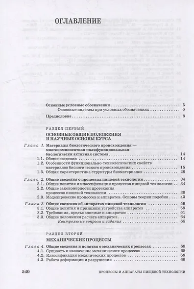Процессы и аппараты пищевой технологии: учебник для СПО - фото 2