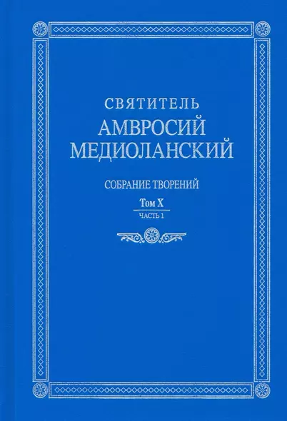 Собрание творений: на латинском и русском языках. Том X. Часть I - фото 1