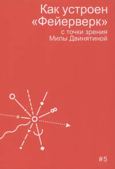 Как устроен "Фейерверк" с точки зрения Милы Двинятиной - фото 1