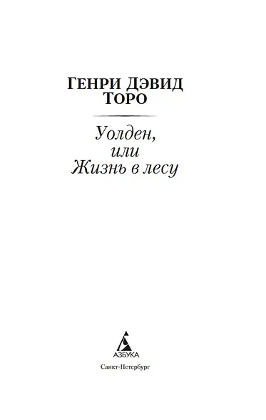 Уолден, или Жизнь в лесу - фото 5