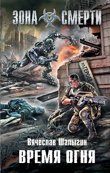 Время огня : фантастический роман - фото 1