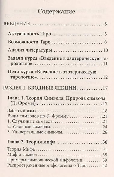 Введение в Эзотерическую тарологию - фото 2