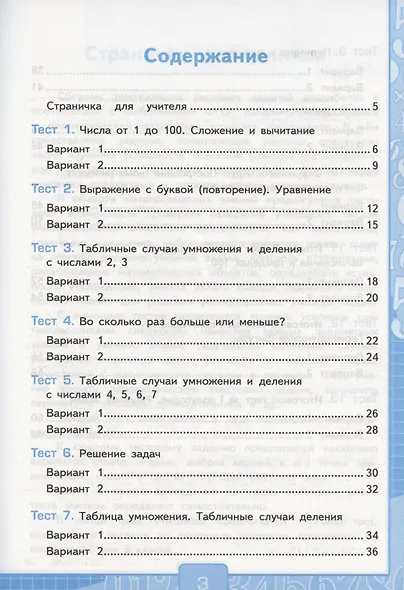 Математика. 3 класс. Тесты к учебнику М.И. Моро и др. "Математика. 3 класс. В 2-х частях". Часть 1 - фото 2