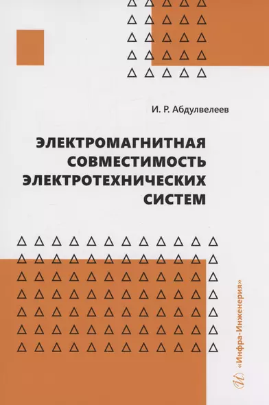 Электромагнитная совместимость электротехнических систем - фото 1