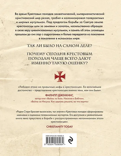 Божье воинство: новая история Крестовых походов - фото 2