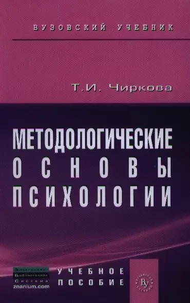 Методологические основы психологии: Учебное пособие к практическим и семинарским занятиям для студентов психологических факультетов - фото 1