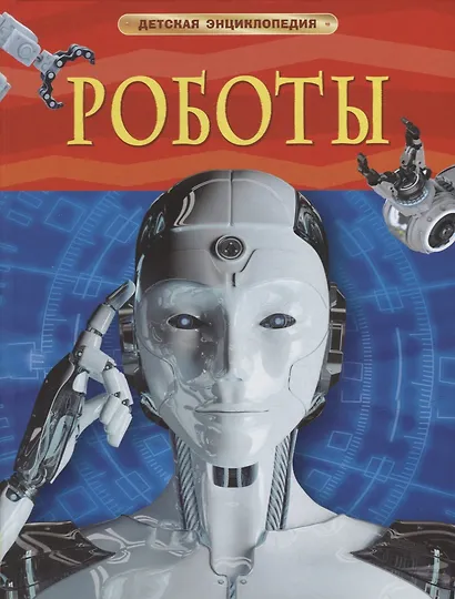 Роботы - фото 1